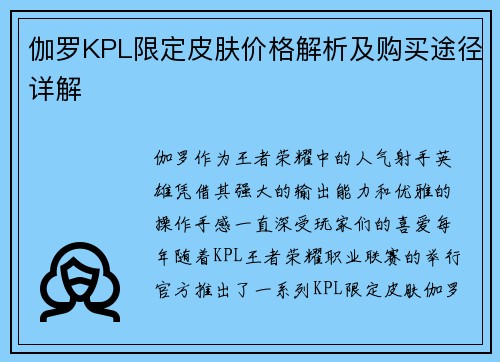 伽罗KPL限定皮肤价格解析及购买途径详解