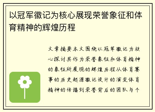 以冠军徽记为核心展现荣誉象征和体育精神的辉煌历程