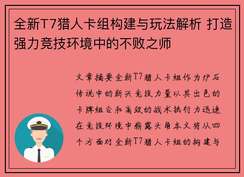 全新T7猎人卡组构建与玩法解析 打造强力竞技环境中的不败之师 全新T7猎人卡组构建与玩法解析 打造强力竞技环境中的不败之师