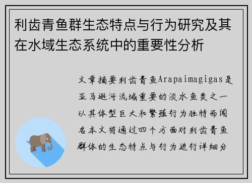 利齿青鱼群生态特点与行为研究及其在水域生态系统中的重要性分析