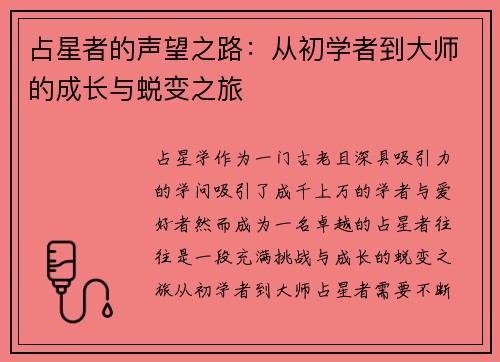 占星者的声望之路：从初学者到大师的成长与蜕变之旅