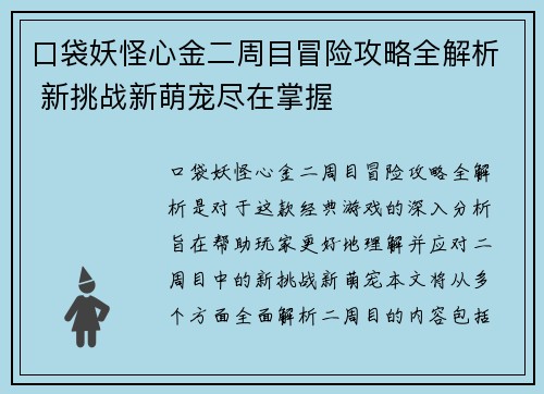 口袋妖怪心金二周目冒险攻略全解析 新挑战新萌宠尽在掌握