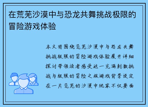 在荒芜沙漠中与恐龙共舞挑战极限的冒险游戏体验 在荒芜沙漠中与恐龙共舞挑战极限的冒险游戏体验