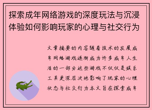 探索成年网络游戏的深度玩法与沉浸体验如何影响玩家的心理与社交行为