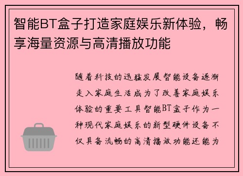 智能BT盒子打造家庭娱乐新体验，畅享海量资源与高清播放功能
