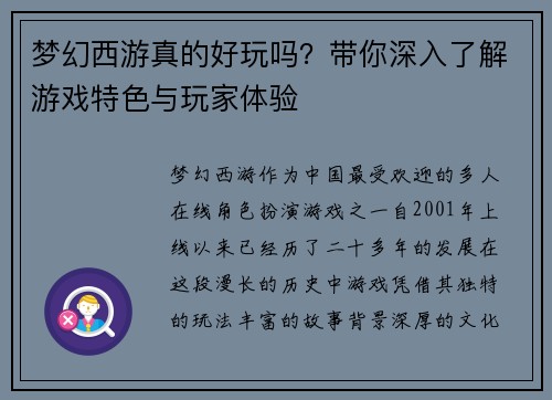 梦幻西游真的好玩吗？带你深入了解游戏特色与玩家体验