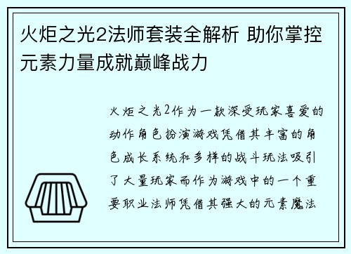 火炬之光2法师套装全解析 助你掌控元素力量成就巅峰战力