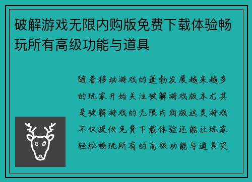 破解游戏无限内购版免费下载体验畅玩所有高级功能与道具