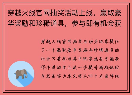 穿越火线官网抽奖活动上线，赢取豪华奖励和珍稀道具，参与即有机会获大奖