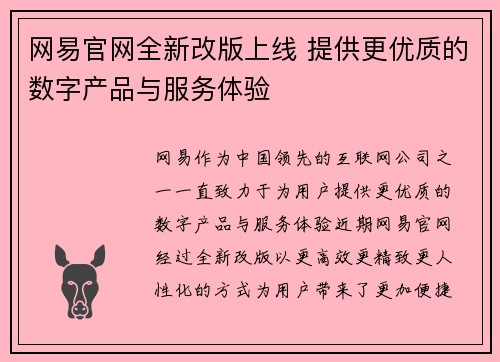 网易官网全新改版上线 提供更优质的数字产品与服务体验