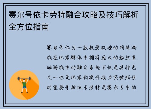 赛尔号依卡劳特融合攻略及技巧解析全方位指南