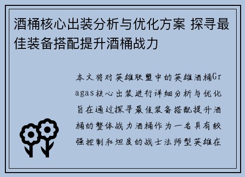 酒桶核心出装分析与优化方案 探寻最佳装备搭配提升酒桶战力