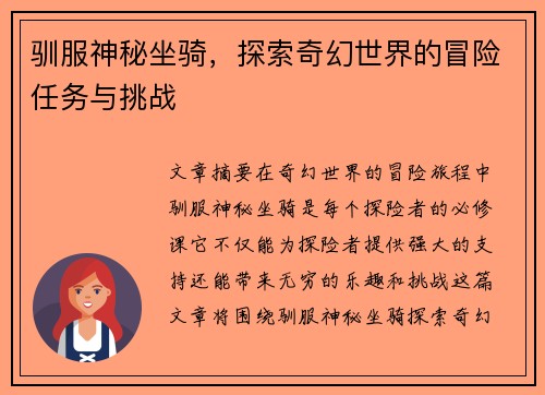 驯服神秘坐骑，探索奇幻世界的冒险任务与挑战