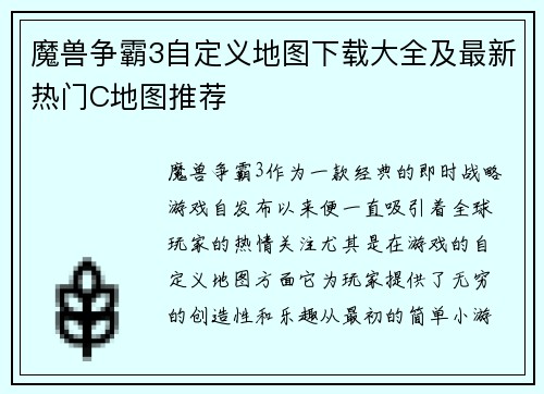 魔兽争霸3自定义地图下载大全及最新热门C地图推荐